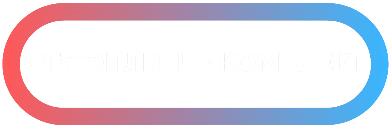 Отопление Комплект